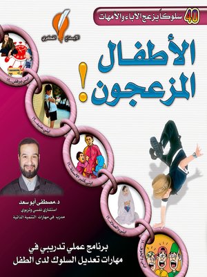 cover image of الأطفال المزعجون